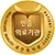 보건복지부 의료기관 인증마크. 의료기관평가인증원이 인증 의료기관에 교부하는 표식.