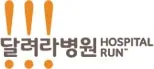 달려라병원 HOSPITAL RUN 로고